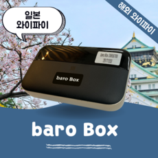 일본 포켓 와이파이 무제한 데이터 바로박스 Baro Box /해외 WIFI 에그 SKT로밍부스 공항수령반납(평일기준 출국전일 4시까지주문시 예약가능)