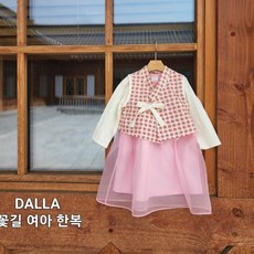 달라한복