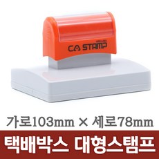CA스탬프 가로 최대 97mm 대형 박스스탬프 빅사이즈 베이커리 로고 주문제작, 빨강