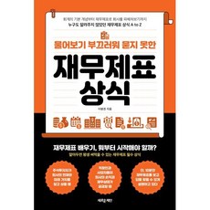 물어보기 부끄러워 묻지 못한재무제표 상식:누구도 알려주지 않았던 재무제표 상식 A to Z