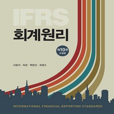 ifrs회계원리10판