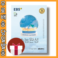 ebs수능완성생명과학