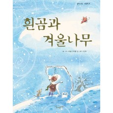 흰곰과 겨울나무, 같이보는책