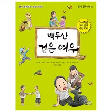 백두산 검은 여우 : 산이 들려주는 소망 이야기 (즐거운 동화 여행 72)