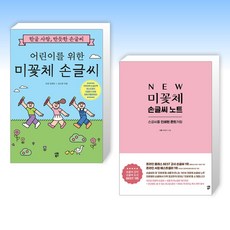 시원북스-미꽃체 손글씨 세트(전2권) 어린이를 위한 +NEW 미꽃체