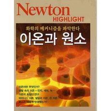 이온과 원소, 아이뉴턴(뉴턴코리아)