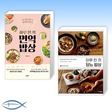 [건강한 식단] 하루 한 끼 면역 밥상 + 하루 한 끼 당뇨 밥상 (전2권)