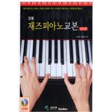 정통 재즈피아노교본: 실전편, 삼호ETM, 오사무 사이토 저