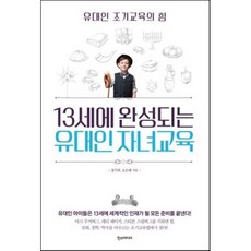 13세에 완성되는 유대인 자녀교육:유대인 조기교육의 힘, 한스미디어