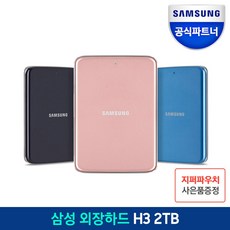 공식대리점 삼성외장하드 H3 1TB 2TB + 파우치 증정 HDD, H3 2TB 블랙