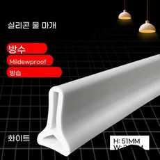 홍수차수막 침수방지패널 물막이 높이 실리콘 욕실 워터 스토퍼 차단기 샤워 댐 건식 및 습식 분리 홍수 배리어 도어 하단 씰링 스트립, 2.5M, 17)WHITE, 1개