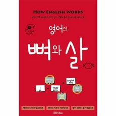 영어의뼈와살