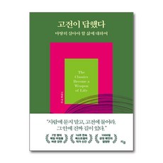 고전이 답했다 마땅히 살아야 할 삶에 대하여 (마스크제공), 라곰, 고명환