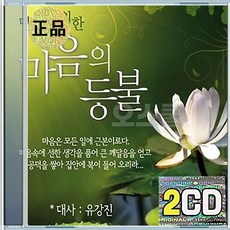 2CD 명상을 위한 마음의 등불 대사 유강진 등불을 밝히고 기쁘고 즐거운 마음으로