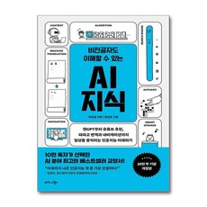 비전공자도 이해할 수 있는 AI 지식 (10만부 기념 개정판) / 비즈니스북스|||비닐포장**사은품증정!!# (단권+사은품) 선택, 비즈니스북스, 박상길