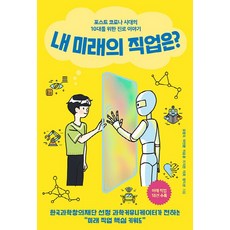 NSB9791185402321 새책-스테이책터 [내 미래의 직업은] -포스트 코로나 시대의 10대를 위한 진로 이야기--상상아카데미-유정숙 외 지음-청소, 내 미래의 직업은