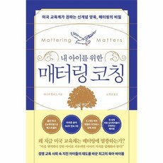 웅진북센 내 아이를 위한 매터링 코칭 미국 교육계가 권하는 신개념 양육 매터링의 비밀, One color | One Size