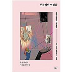 (새책) 부분적인 연결들