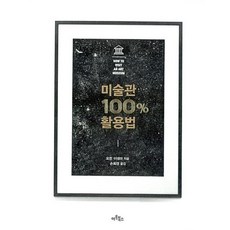 미술관 100% 활용법