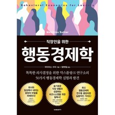 직장인을 위한 행동경제학:똑똑한 의사결정을 위한 막스플랑크 연구소의 50가지 행동경제학 실험과 발견, 비아북, 마티아스 수터