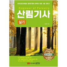 성안당 최신판 산림기사 실기 (마스크제공), 김정호(저),성안당,(역)성안당,(그림)성안당, 단품
