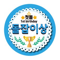 나나박스 돌잔치 첫돌 이벤트상 스티커 6cm 원형, 돌잡이상, 1개
