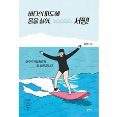 팜파스 바다의 파도에 몸을 실어 서핑 - 허우적거릴지언정 잘 살아 갑니다, 없음, 상세 설명 참조