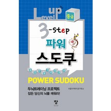Level up 3 step 파워스도쿠(중급), 창, 퍼즐아카데미연구회