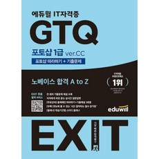 에듀윌 EXIT GTQ 포토샵 1급 ver.CC -포토샵 따라하기+기출문제 (예약판매 2023/03/18~)