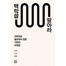맥락을팔아라