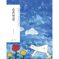슬픈 연필