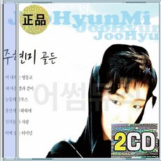 2CD 주현미 골든 비내리는영동교 신사동그사람 울면서후회하네 꼬치미 눈물의블루스 이태원연가 첫정