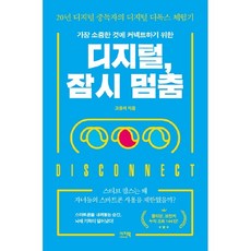 디지털 잠시 멈춤