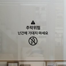 S1924 추락위험 난간에 기대지 마세요 루프탑 유리난간 스티커 투페이지 컷팅스티커, S1924추락위험-검정색