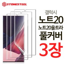 3매 스톤스틸 갤럭시노트20 노트20 울트라 액정 보호 풀커버 방탄 TPU 필름 액정보호필름