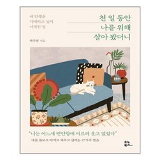 천일동안나를위해살아봤더니