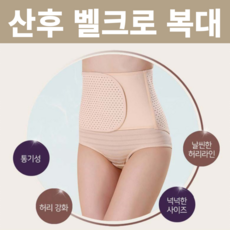 해치파치 임부 산모 산후 뱃살 복부 복직근 이개 압박 보정 벨크로 복대