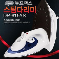 듀플렉스 스팀다리미 일반형 DP-615YS 스프레이기능, DP-615YS스팀다리미