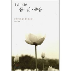 우리시대의 몸 삶 죽음:첨단의학과 삶의 문제에 대하여, 한티재, 김진국 저