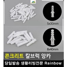 콘크리트 시멘트 벽 고정 앙카 칼브럭 리빙소품 콘크리트집수정 칼블록, 8x40mm