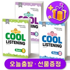 쿨 리스닝 Cool Listening Basic 1 2 3 레벨 선택 구매 + 선물증정