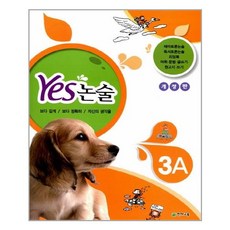 Yes 논술 3A / 천재교육