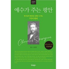 (10주년 기념 큰글자판) 예수가 주는 평안 찰스스펄전 터치북스 - 찰스퍼니처