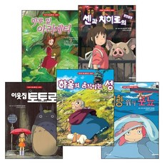  대원씨아이(단행본) 지브리 애니메이션북 시리즈 (전5권) 