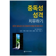 중독성 성격 치유하기:중독적인 생활 습관 및 대인 관계로부터의 회복을 위한 희망의 메시지