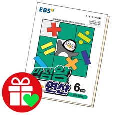 ebs만점왕연산6단계