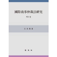 국제상사중재법연구. 2, 박영사