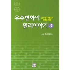 우주변화의원리이야기.