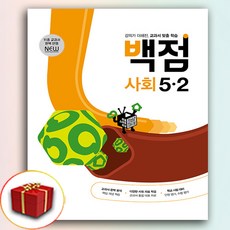 2024 백점 사회 5-2 (사은품 증정)