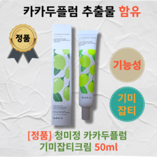 [본사정품] [최신제조] CHUNGMIJUNG 청미정 카카두플럼 기미잡티크림 50ml 기미잡티제거 피부미백 주름개선 기능성화장품 색소침착 완화 카카두플럼추출물 함유